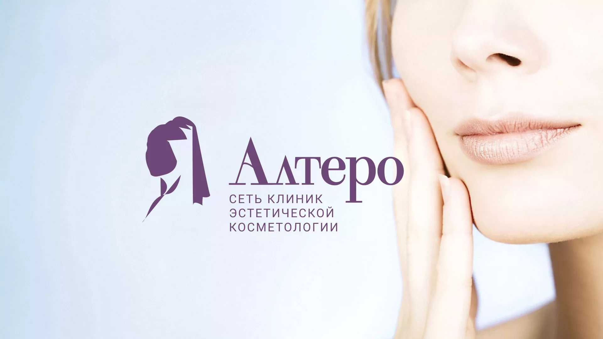 Создание сайта сети клиник эстетической косметологии «Алтеро» в Рузаевке
